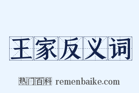 王家反义词是什么意思的图片